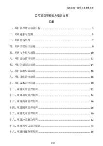 公司項目管理能力培訓方案