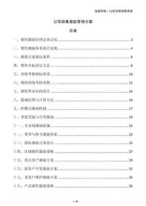 公司銷售激勵管理方案