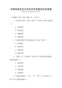 中國傳統文化與當代藝術創新考試及答案