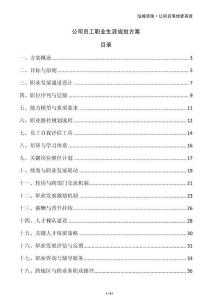 公司員工職業生涯規劃方案