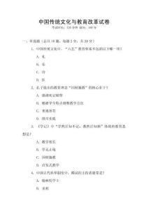 中國傳統(tǒng)文化與教育改革試卷
