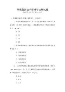 環境監測技術標準與法規試題