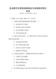 企業數字化轉型戰略規劃與實施路徑探討考試