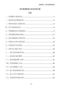 供水管道更換與加壓改造方案