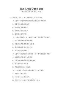 封閉小區(qū)面試題及答案