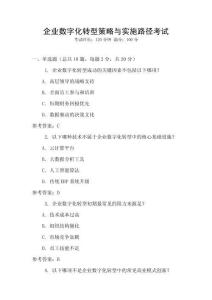 企業數字化轉型策略與實施路徑考試