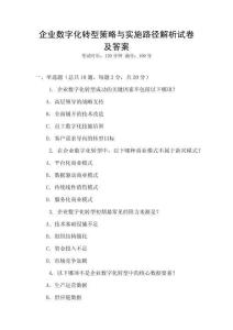 企業數字化轉型策略與實施路徑解析試卷及答案