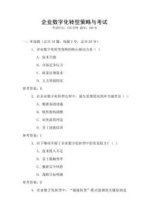 企業數字化轉型策略與考試