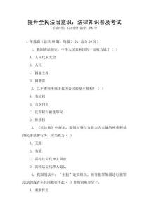 提升全民法治意識：法律知識普及考試