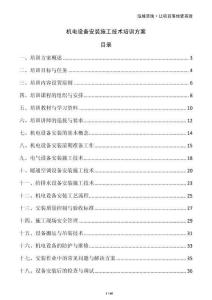 機(jī)電設(shè)備安裝施工技術(shù)培訓(xùn)方案