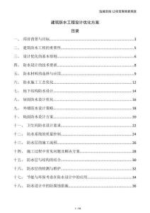 建筑防水工程設(shè)計(jì)優(yōu)化方案