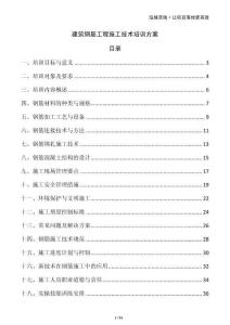 建筑鋼筋工程施工技術(shù)培訓(xùn)方案