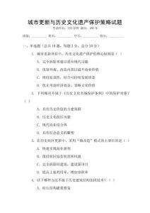 城市更新與歷史文化遺產(chǎn)保護(hù)策略試題