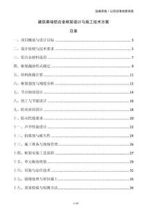 建筑幕墻鋁合金框架設(shè)計(jì)與施工技術(shù)方案