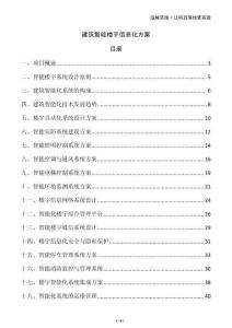 建筑智能樓宇信息化方案