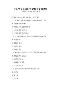 企業(yè)文化與組織績效提升策略試題