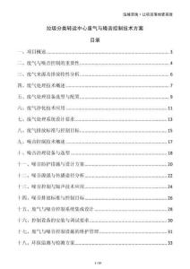 垃圾分類轉運中心廢氣與噪音控制技術方案