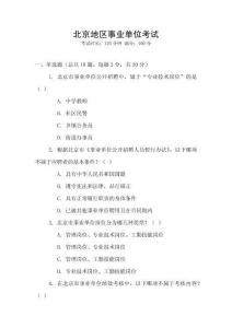 北京地區(qū)事業(yè)單位考試