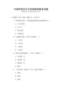 中國傳統(tǒng)文化與民族精神教育試題