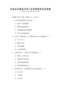 企業文化建設與員工關系管理考試及答案