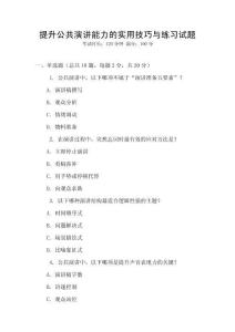 提升公共演講能力的實(shí)用技巧與練習(xí)試題