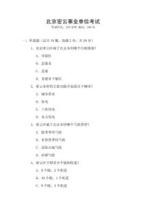 北京密云事業(yè)單位考試