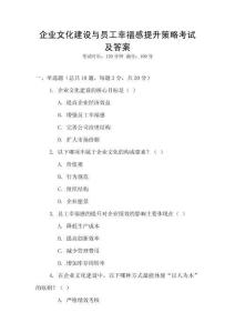 企業文化建設與員工幸福感提升策略考試及答案