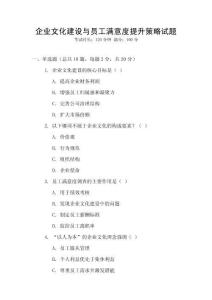 企業文化建設與員工滿意度提升策略試題