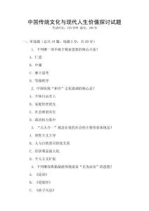 中國傳統文化與現代人生價值探討試題