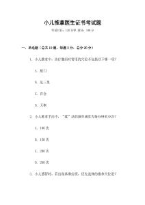 小兒推拿醫(yī)生證書考試題