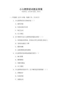 小兒肥胖癥試題及答案