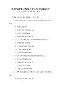 中國傳統文化與現代企業管理策略試題