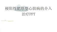 梗阻性肥厚型心肌病的介入治疗PPT