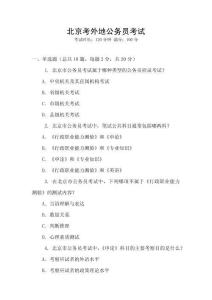 北京考外地公務員考試