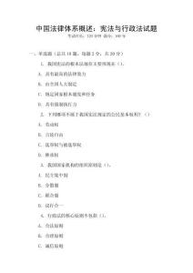 中國法律體系概述：憲法與行政法試題