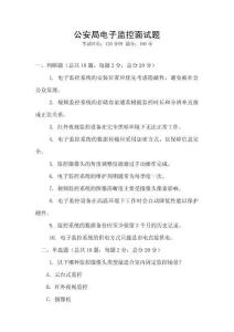 公安局電子監控面試題