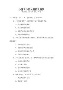 小區(qū)工作面試題目及答案