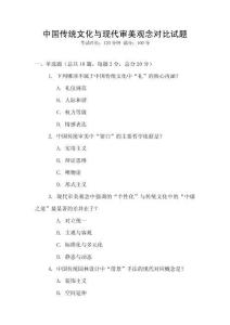 中國傳統文化與現代審美觀念對比試題