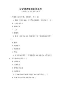 公安政法知識競賽試題