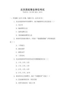 北京高校事業單位考試