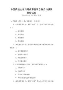 中國傳統文化與現代審美觀念融合與發展策略試題
