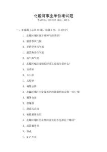北戴河事業(yè)單位考試題