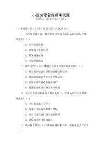 小區(qū)裝修管理員考試題