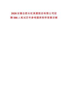 2026安徽合肥長(zhǎng)虹美菱股份有限公司招聘586人筆試歷年參考題庫(kù)附帶答案詳解