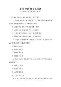 北海2023公務(wù)員考試