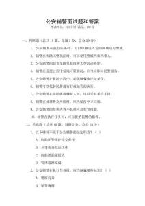 公安輔警面試題和答案