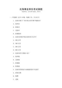 北海事業單位考試真題