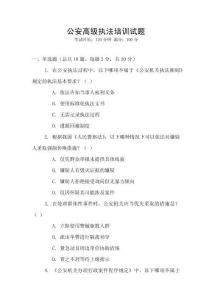 公安高級執(zhí)法培訓(xùn)試題