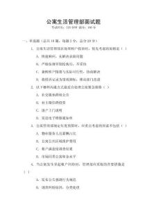 公寓生活管理部面試題