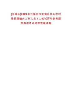 [龍灣區]2023浙江溫州市龍灣區農業農村局招聘編外工作人員7人筆試歷年參考題庫典型考點附帶答案詳解